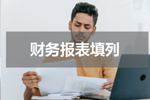 财务报表填列