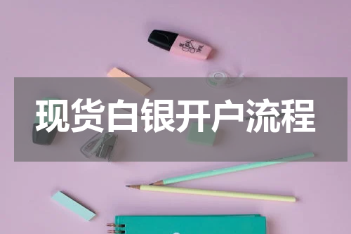 现货白银开户流程