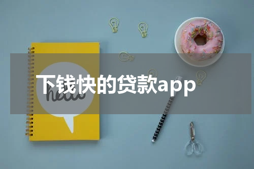 下钱快的贷款app