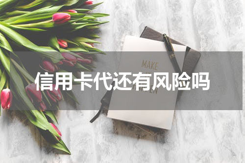 信用卡代还有风险吗