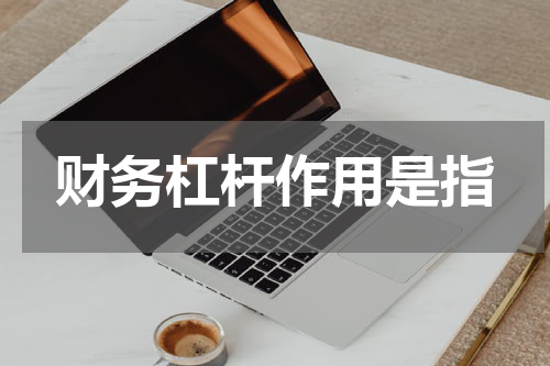 财务杠杆作用是指