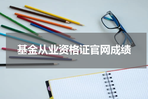 基金从业资格证官网成绩