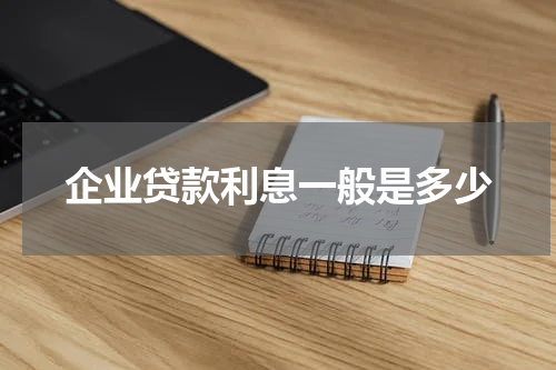 企业贷款利息一般是多少