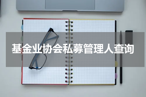 基金业协会私募管理人查询