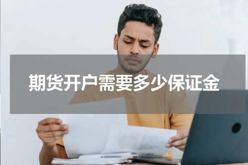 期货开户需要多少保证金