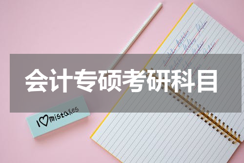 会计专硕考研科目