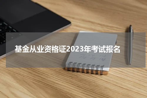基金从业资格证2023年考试报名
