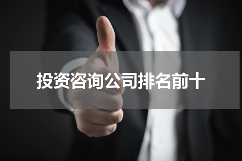投资咨询公司排名前十