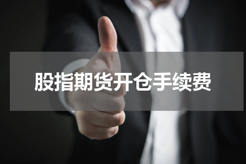 股指期货开仓手续费