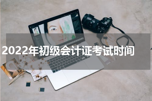 2022年初级会计证考试时间