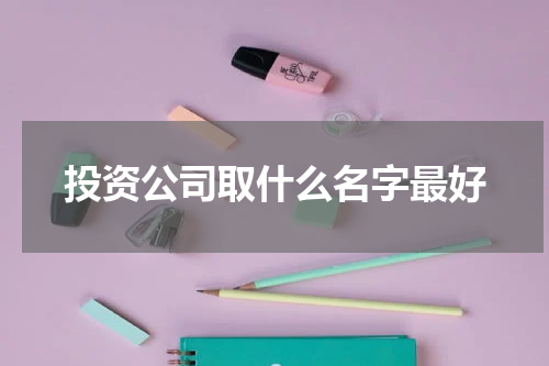 投资公司取什么名字最好