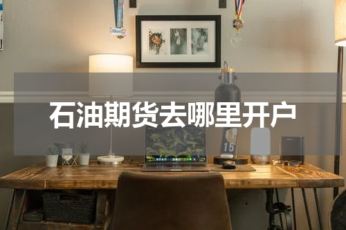 石油期货去哪里开户