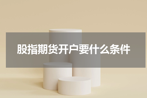 股指期货开户要什么条件
