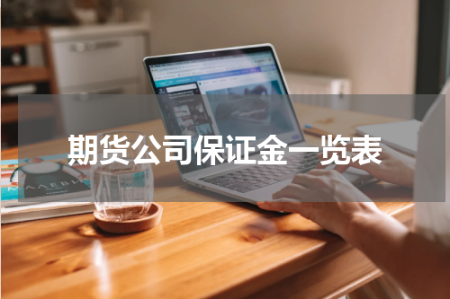 期货公司保证金一览表