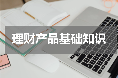 理财产品基础知识