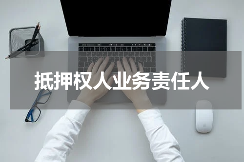 抵押权人业务责任人