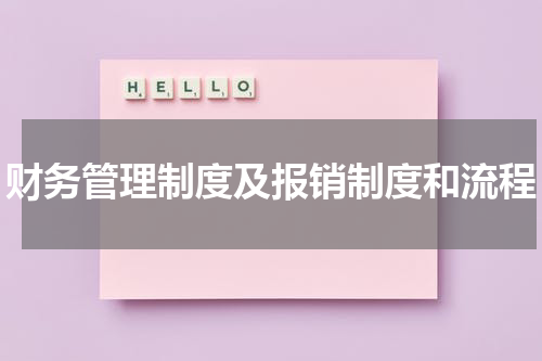 财务管理制度及报销制度和流程