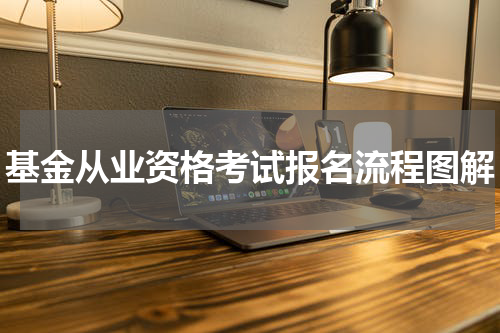 基金从业资格考试报名流程图解