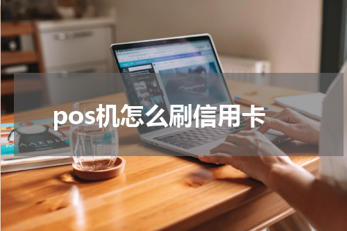 pos机怎么刷信用卡