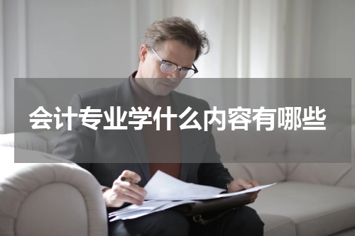 会计专业学什么内容有哪些