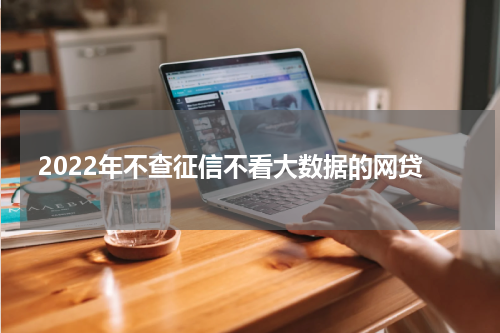 2022年不查征信不看大数据的网贷