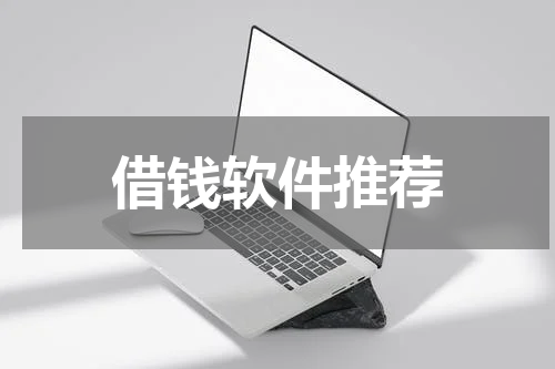 借钱软件推荐
