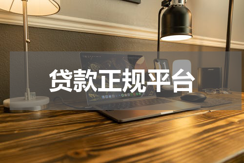 贷款正规平台