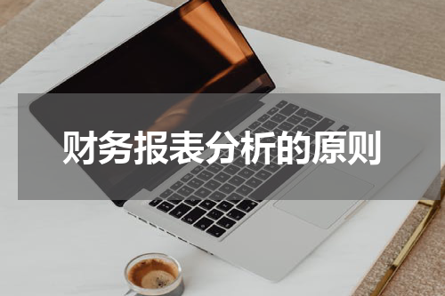 财务报表分析的原则