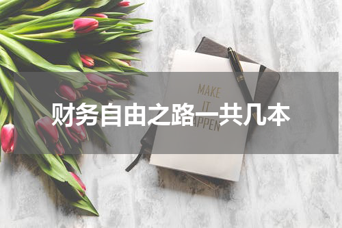 财务自由之路一共几本