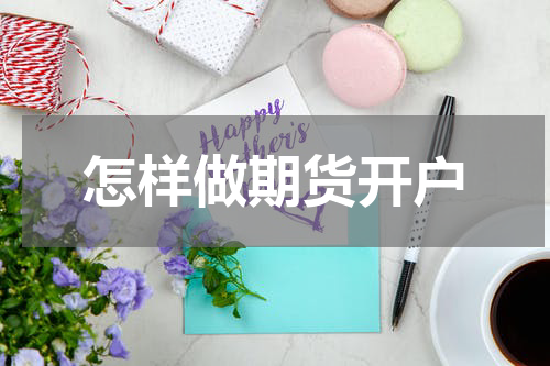怎样做期货开户