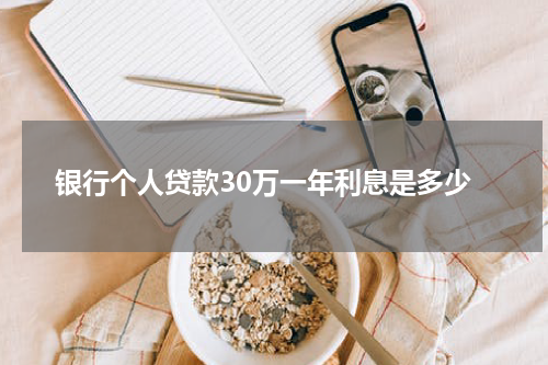 银行个人贷款30万一年利息是多少