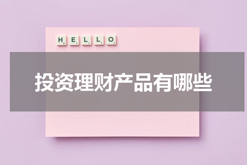 投资理财产品有哪些