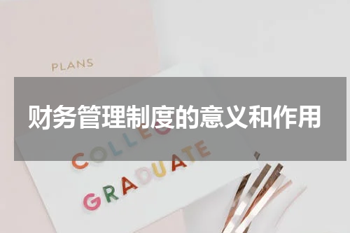 财务管理制度的意义和作用