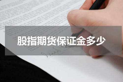 股指期货保证金多少