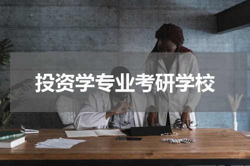 投资学专业考研学校