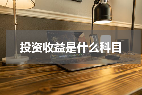 投资收益是什么科目