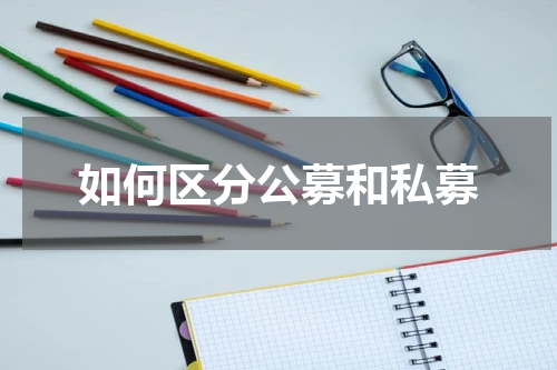 如何区分公募和私募