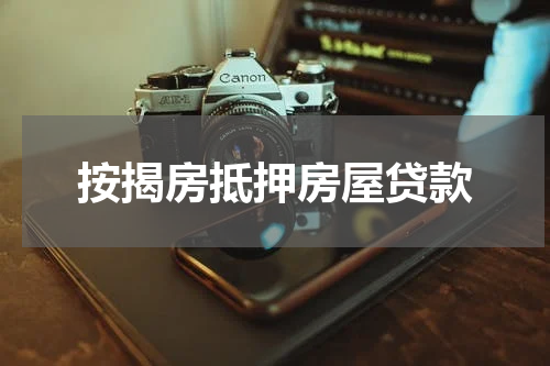 按揭房抵押房屋贷款