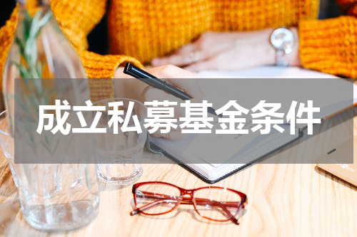 成立私募基金条件