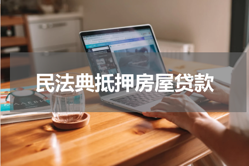 民法典抵押房屋贷款