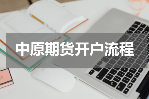 中原期货开户流程