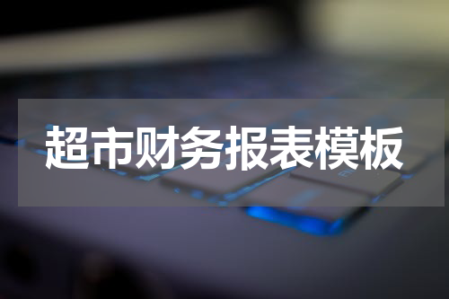 超市财务报表模板
