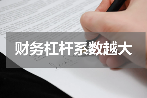 财务杠杆系数越大