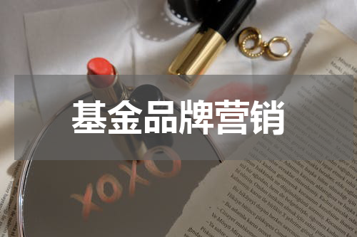 基金品牌营销
