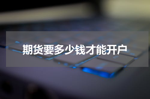 期货要多少钱才能开户