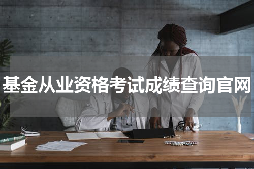 基金从业资格考试成绩查询官网