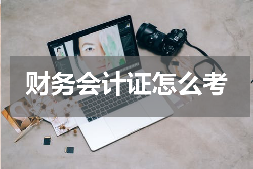财务会计证怎么考