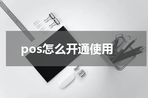 pos怎么开通使用