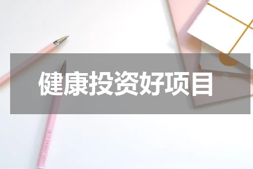 健康投资好项目