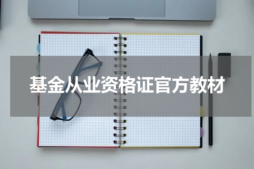 基金从业资格证官方教材